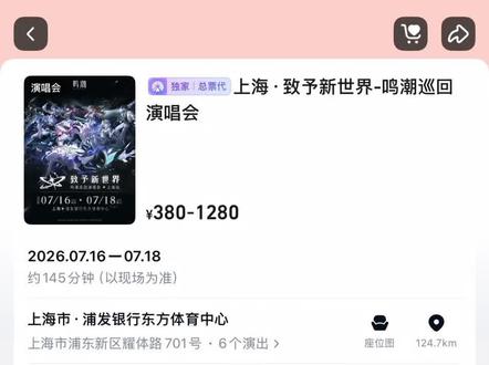 鸣潮演唱会门票大家都买到了吗? 说好的只有130个鸣潮玩家呢 #鸣潮 #鸣潮攻略 #鸣潮剧情 #鸣潮演唱会 #二次元