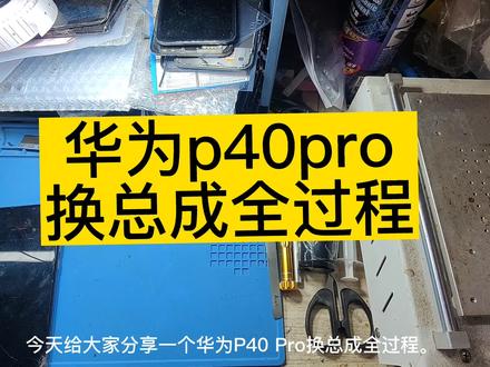 华为p40pro换总成全过程,不想多花钱,自己买屏自己修#p40pro换屏 #全民修手机