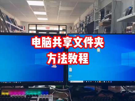 电脑怎么共享文件夹#共享文件 #电脑知识 #电脑小技巧