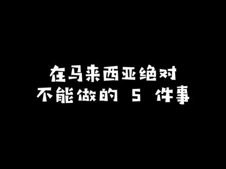 在#马来西亚 绝对不能做的5件事,我来帮大家捋一捋!看看你是否触犯了?