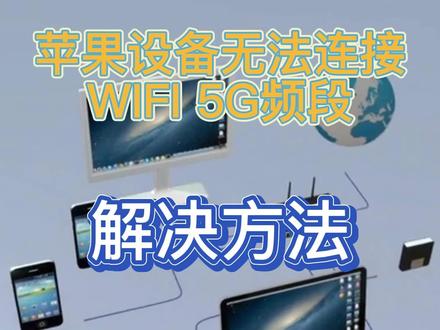苹果设备无法连接无线网络5G频段怎么办? #wifi #苹果手机 #苹果电脑 #ipad #小技巧分享