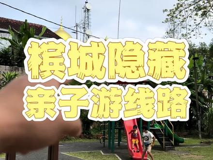 马来西亚槟城隐藏在升旗山上的咖啡馆,本地朋友分享的亲子游路线。#eat爱 #旅行vlog