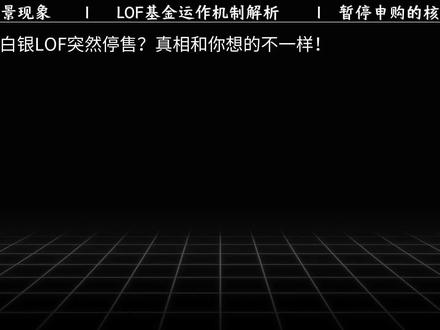 黄金白银LOF为啥突然停售?#黄金 #白银 #贵金属 #有色金属 #黄金白银LOF
