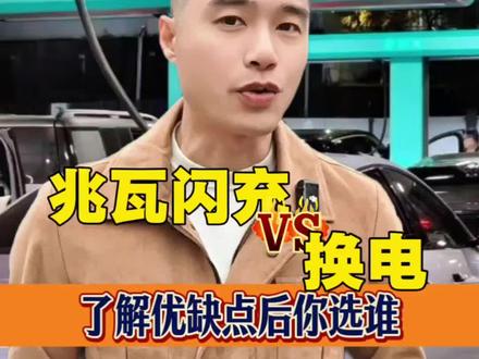 兆瓦闪充VS换电了解优缺点后你会选谁#兆瓦闪充 #换电