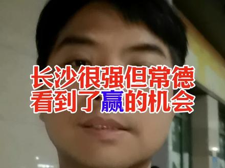 长沙很强但常德看到了赢的机会