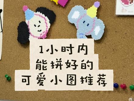 #拼豆#拼豆收纳 1h能拼完的拼豆小图推荐!拼豆店的时间很好卡嘿嘿😈