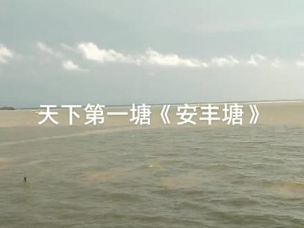 位于安徽淮南寿县60华里处的水库叫安丰塘又叫芍坡始建于楚庄王时期占地面积40平方千米只因比塘大所以叫天下第一塘