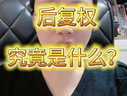 前复权和后复权究竟有什么区别? #股票知识 #干货 #科普