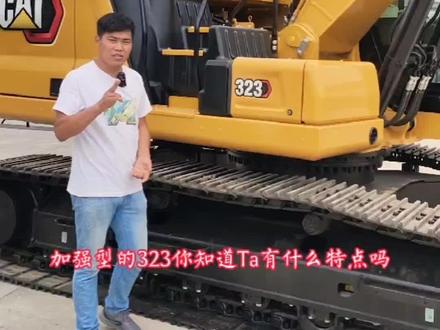 加强型的323#CAT挖掘机 #卡特真省油#挖掘机