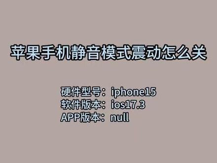 苹果手机静音模式震动怎么关 #科技 #科普