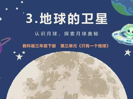 《3.地球的卫星》新教科版科学·三下