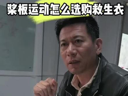 桨板救生衣和皮划艇救生衣的细微区别#救生衣 #水上运动 #皮划艇