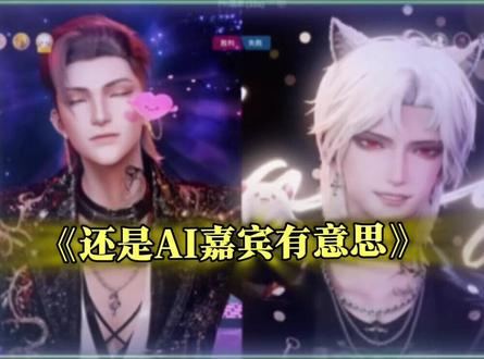 这个AI嘉宾到底有啥啊!!@𝑇.赵太阳 @𝑇.山鬼👻 #凌音萨满 #听潮阁山鬼 #听潮阁二创 #听潮阁凌音二创#我在凌音当厨子