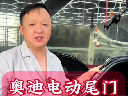 奥迪A6加装的电动尾门因为线束没走好导致尾门卡在中间打不开,有遇到过这样的情况评论区讨论一下!#汽车改装升级 #dou是好车 #奥迪a6l #奥迪 #电动尾门