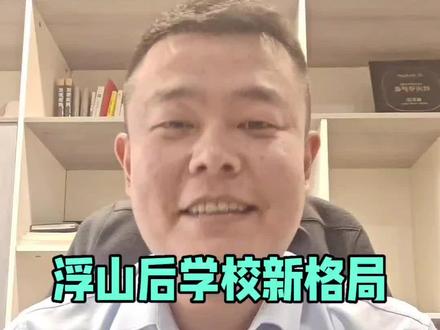 青岛市北浮山后爆大瓜!!!新增一所九年一贯制,对原有的教育资源格局会有怎样的冲击?#浮山后学区 #劲松三路小学 #浮山后买房 #市北二手房