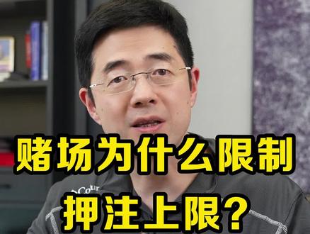 赌场为什么限制押注上限?#经验分享 #赌场 #揭秘