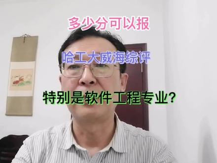 多少分可以报哈工大威海综评?特别是软件工程专业?