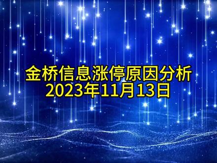金桥信息涨停原因分析20231113#数据要素概念股 #数据要素概念 #华为概念股 #人工智能概念股 #人工智能概念 @东方财富 @第一财经