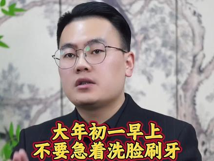 大年初一早上不要急着刷牙洗脸#传统文化 #智慧人生 #国学经典