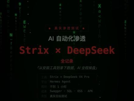 装了个开源AI工具,它1小时拿下了整个网站 一个小时,一个网站,Swagger 文档、一万多条用户数据、OSS 云存储凭证、完整的 APK 安装包——全拿到了。而且我不是什么专业黑客,我就装了一个开源工具-Strix。
#AI #strix #网络安全 #渗透 #web安全