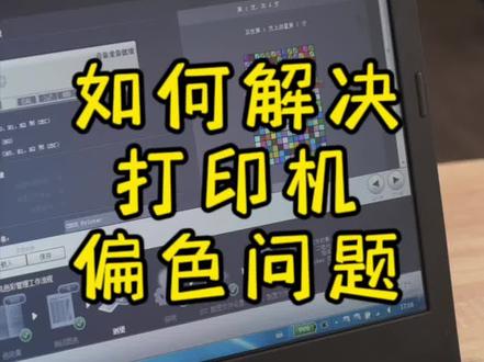 如何解决打印机偏色、色差问题DNP-DS620、RX1HS、富士DE100-XD、ASK400#照片打印机 #dnp热升华照片打印机 #热升华照片打印机 #富士de100打印机 #富士热升华打印机