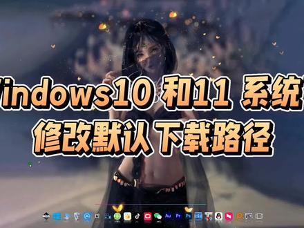 Windows10 和11 系统下 修改默认下载路径 大家好,今天给大家分享一下,Windows10 和11 系统下,修改默认下载路径:
打开设置:点击任务栏上的“Windows徽标”或按下“Win”键,打开开始菜单,然后选择“设置”(齿轮图标)。
•进入存储设置:在设置界面中,点击左侧的“系统”选项,然后选择“存储”。
•修改保存位置:在存储设置中,展开“高级存储设置”,找到并点击“保存新内容的地方”。在这里,你可以修改“新的应用将保存到”选项,选择你希望保存应用的磁盘路径,最后点击“应用”确认更改。
到这里就已经修改完成。
有什么不明白的,可以直接私信我。
欢迎大家的点赞及关注。
#电脑小技巧 #更改默认下载路径 #下载 #下载路径 #Windows