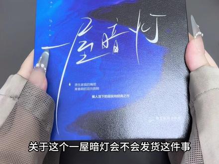 小说真的没惹任何人 还没有这本的可以入一下 #一屋暗灯