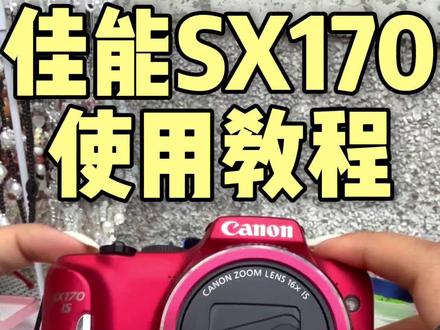佳能CCD的保姆级使用教程|sx170is #零基础学摄影 #创作者中心 #创作灵感 #ccd使用教程 #昆明小宝ccd