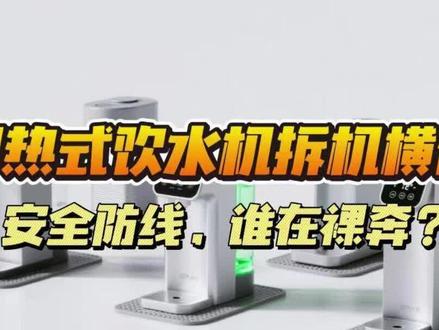 即热式饮水机实测对决:3款热门机型硬核拆解,安全与隐患一目了 #饮水机#饮水机飞利浦#饮水机小型家用#小米饮水机#小熊饮水机