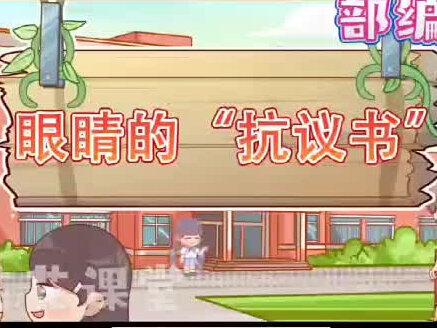 第2集|四年级上册道法部编《 眼睛的抗议书搜 》,趣味动画视频+同步学校教材+覆盖重难点+思维导图记忆。 #动画 #知识分享 #道法