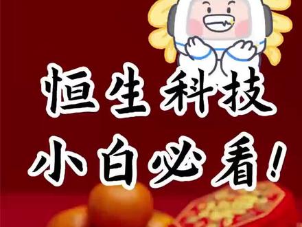 恒生科技小白必看#恒生科技 #港股 #基金 #炒股 #开户