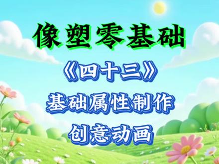 第43集!像塑基础属性制作创意动画教程,零基础一看就会
#像塑零基础教程 #基础属性制作创意动画教程 #像塑教程