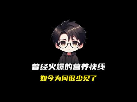 曾经火爆的营养快线如今为何很少见了#科普 #涨知识 #奇闻趣事 #营养快线