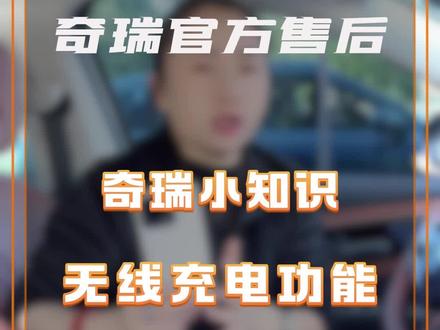 车内无线充电功能#奇瑞汽车 #用车小知识 #汽车知识分享