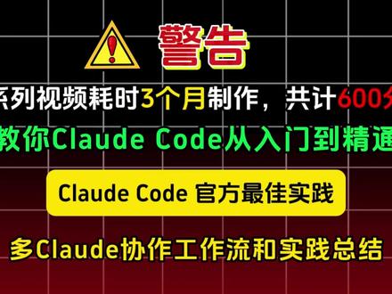 Claude Code官方最佳实践 多Claude协作工作流和实践总结
#大模型 #ai大模型 #AI #Claude #人工智能