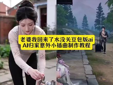 老婆我回来了水没关豆包版ai指令来啦! #豆包ai #豆包出大片有两把刷子 #老婆我回来了水没关豆包版ai #AI归家意外小插曲 #ai归家与满盆之约 用豆包给家人生成质感大片 豆包ai指令 豆包Seedance2.0