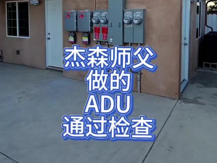 杰森师父加建的ADU完成通过检查 杰森师父加建的ADU完成通过检查,师父带我来现场学习一下,又能学到很多细节知识。#洛杉矶水管工 #洛杉矶管道 #洛杉矶ADU #洛杉矶好运水管维修 #洛杉矶水管漏水维修 @好运维修(洛杉矶)