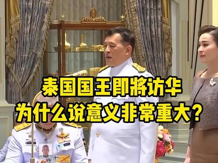 为什么说泰国国王访华这事,意义非常重大?