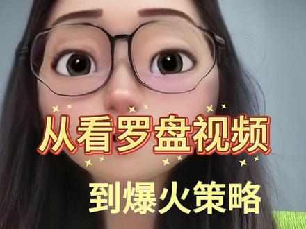 1分钟分析电商罗盘爆款视频,火的原因,火在哪里 #抖店运营#爆款素材 #电商罗盘 #电商罗盘数据怎么分析 #千川素材