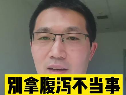 腹泻别乱吃药,大便有这些情况快到医院就诊!#腹泻 #痢疾 #感染 #医学科普 @认真健康