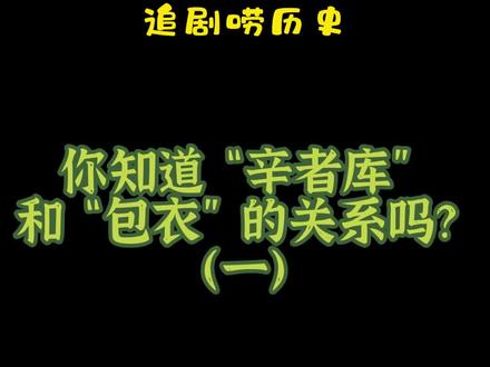 你知道“辛者库”和“包衣”的关系吗?#科普 #清朝历史 #如懿传 #甄嬛传 #延禧攻略 #涨知识