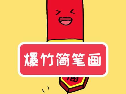 爆竹怎么画简单又漂亮?#爆竹简笔画 #简笔画教程 #简笔画