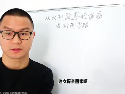 从火针改善睑黄瘤谈针刺的思路 #医疗健康创作训练营 #硬核健康科普行动 #火针 #针灸学习 #睑黄瘤