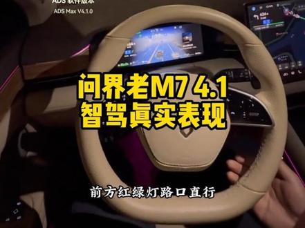 问界 M7,ADS4.1智驾的真实表现,大家看看#问界新m7 #问界 #鸿蒙智行 #乾坤智驾 #ADS 4.1