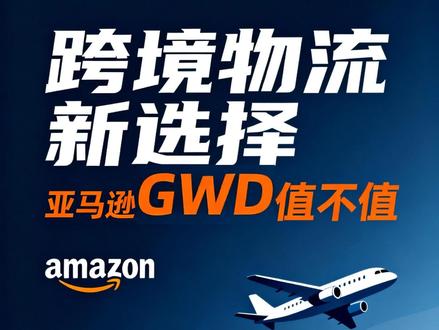 GWD新物流 是真香预备?还在再等等看? @亚马逊东子 #东子策跨境 #亚马逊物流 #亚马逊GWD #亚马逊运营