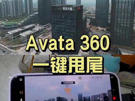 Avata360玩法之一键甩尾,有手就会!
#Avata360 #大疆 #航拍
