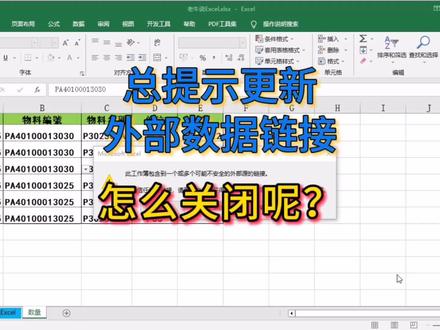 分享小技巧,怎么关闭更新外部数据链接的提示? #excel技巧 #老牛说Excel #职场分享 #Excel #办公技能 #数据分析