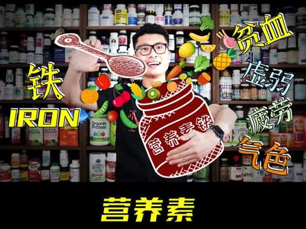 #贫血、 #疲劳、 #气虚、 #脾虚、 #气色差!如何摆脱和远离?营养素「铁」来帮忙!#气血不足 #健康养生