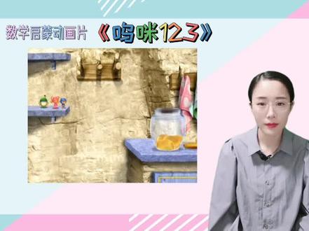 学龄前必看的#数学启蒙 #动画片《#呜咪123》,孩子在游戏互动中学习知识#幼儿教育