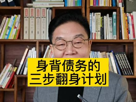 身背债务怎么翻身#债务#还债#赚钱#白手起家@DOU+小助手 @抖音小助手